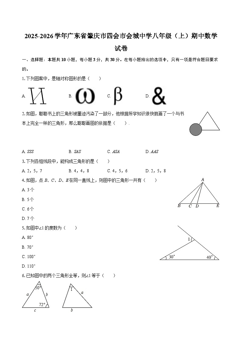 2025-2026学年广东省肇庆市四会市会城中学八年级(上)期中数学试卷-自定义类型第1页