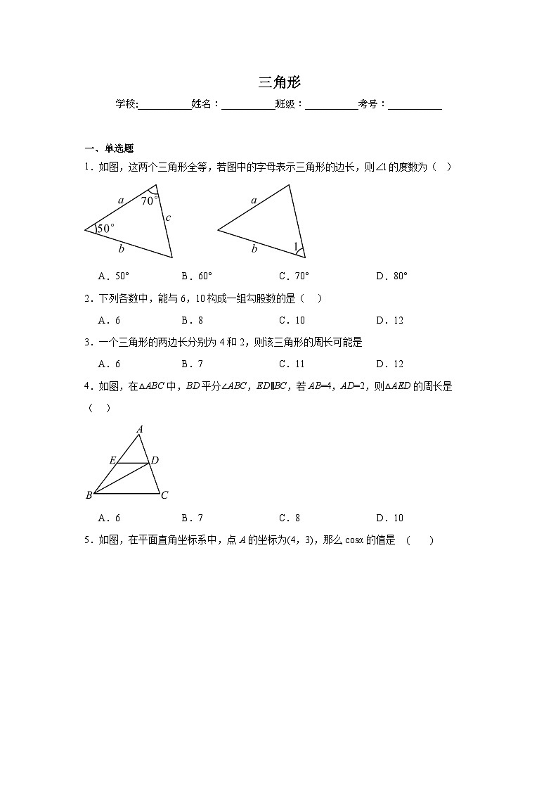三角形练习 中考数学一轮复习(人教版)第1页