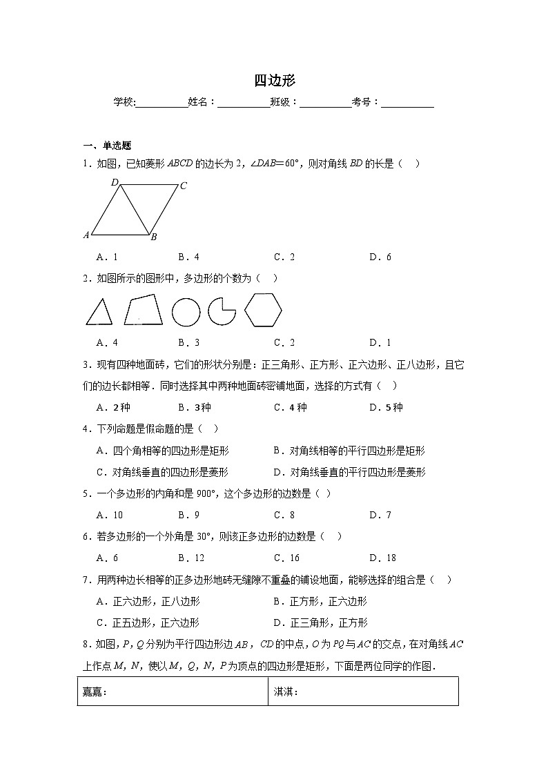 四边形练习 中考数学一轮复习(人教版)第1页