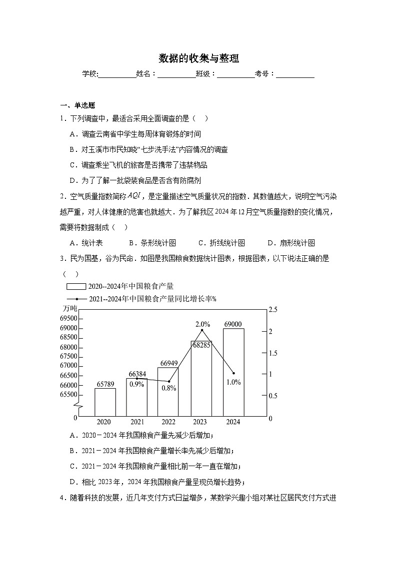 数据的收集与整理练习 中考数学一轮复习(人教版)第1页