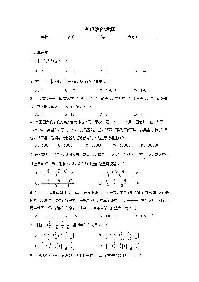 有理数的运算练习 中考数学一轮复习(人教版)第1页