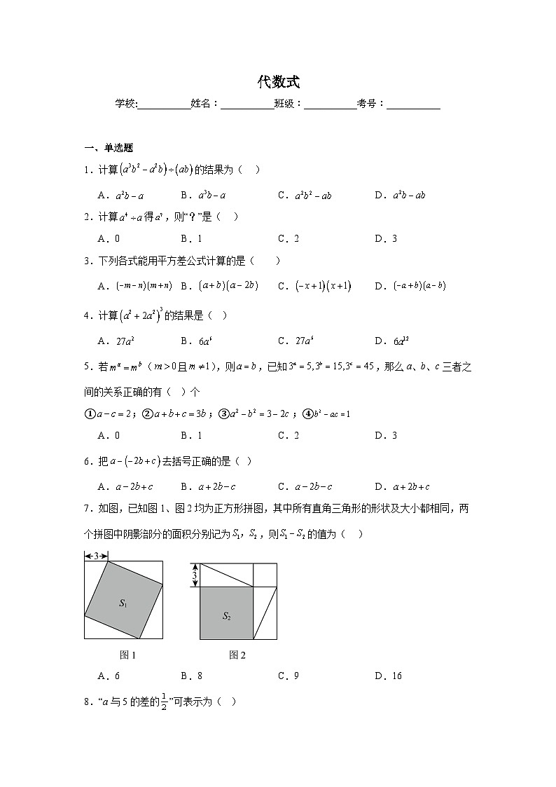代数式练习 中考数学一轮复习(人教版)第1页