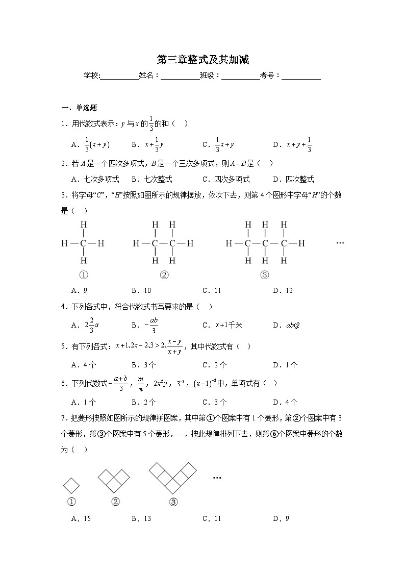 第三章整式及其加减单元练习 北师大版数学七年级上册期末复习第1页