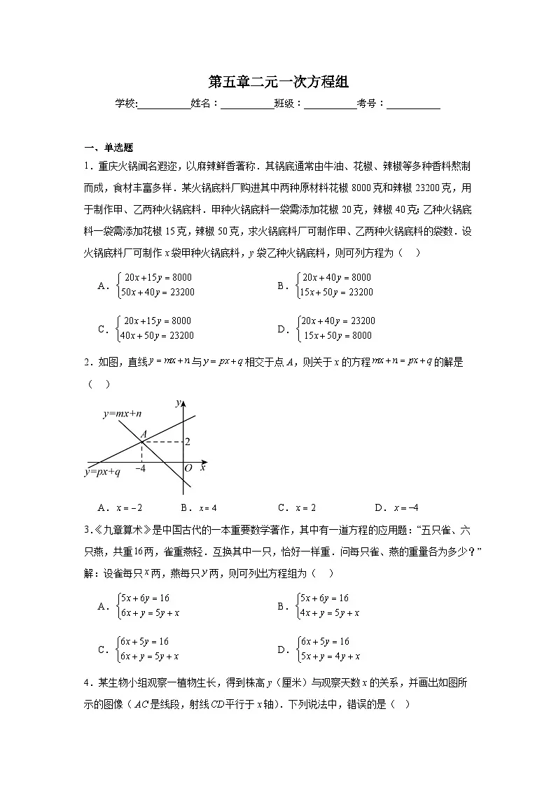 第五章二元一次方程组单元练习 北师大版数学八年级上册期末复习第1页