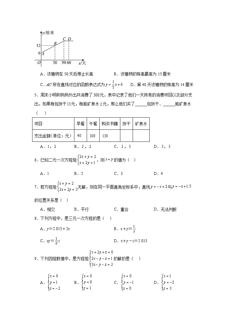 第五章二元一次方程组单元练习 北师大版数学八年级上册期末复习第2页