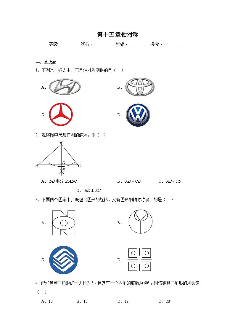 第十五章轴对称单元练习 人教版数学八年级上册期末复习第1页