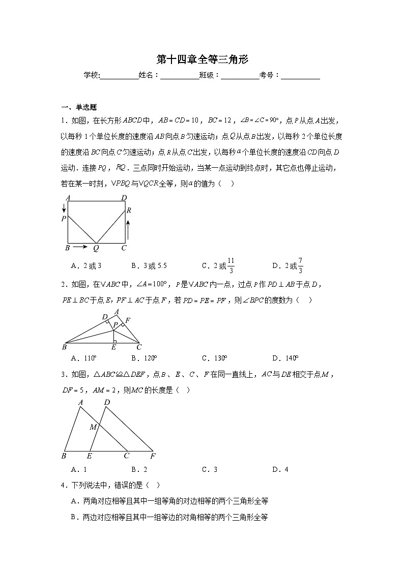 第十四章全等三角形单元练习 人教版数学八年级上册期末复习第1页