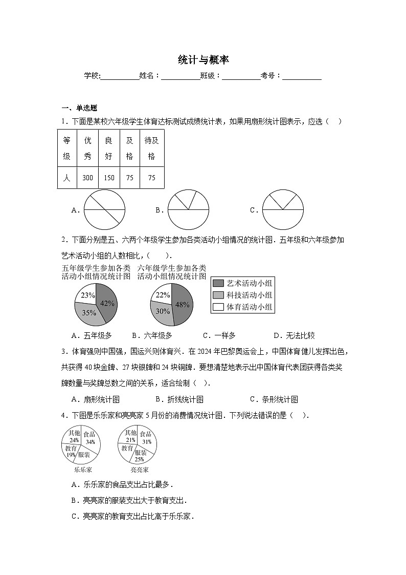 统计与概率练习 中考数学一轮复习(人教版)第1页