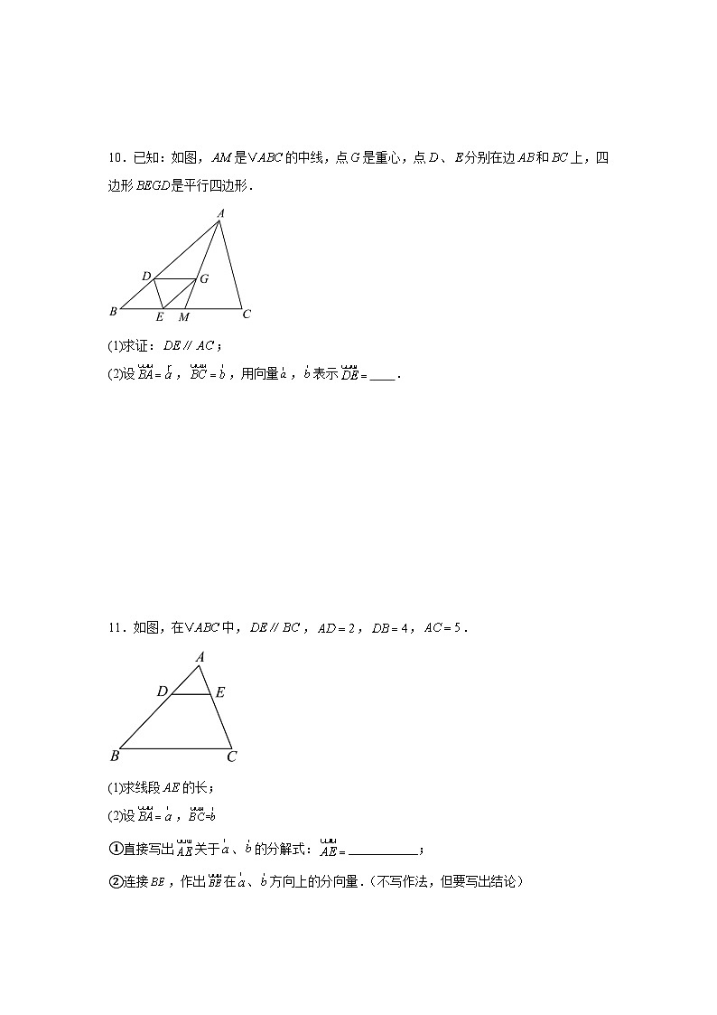向量的线性运算练习 中考数学一轮复习(人教版)第3页