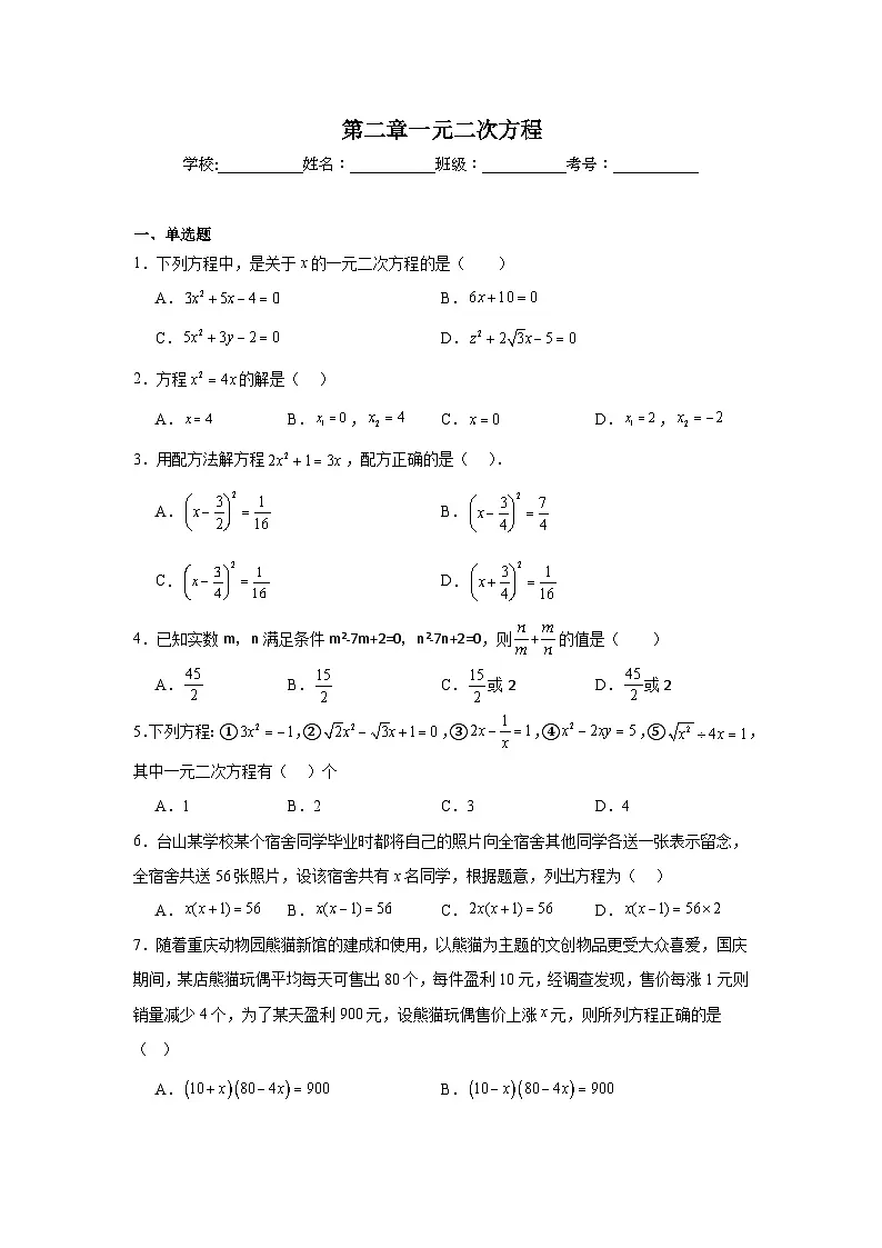 第二章一元二次方程单元练习 北师大版数学九年级上册期末复习第1页