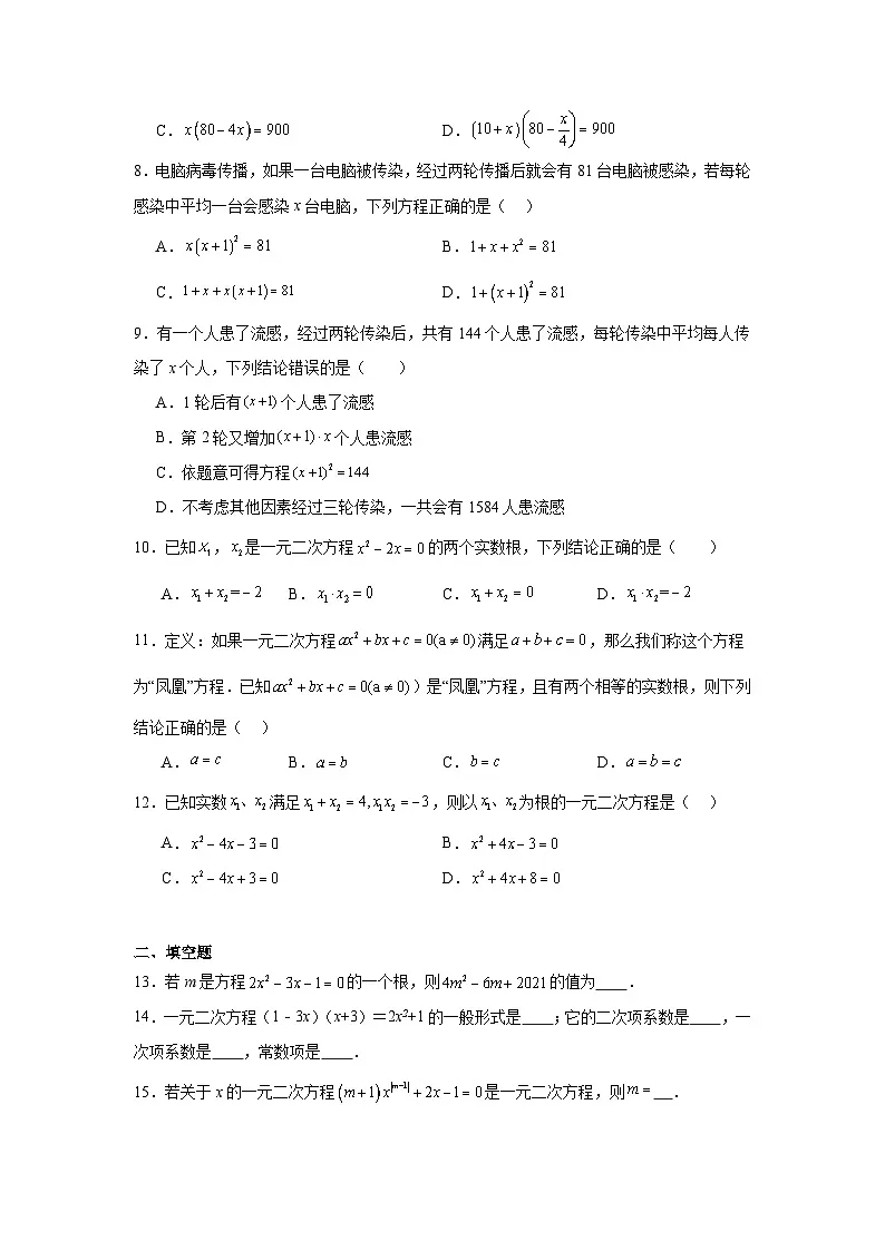 第二章一元二次方程单元练习 北师大版数学九年级上册期末复习第2页