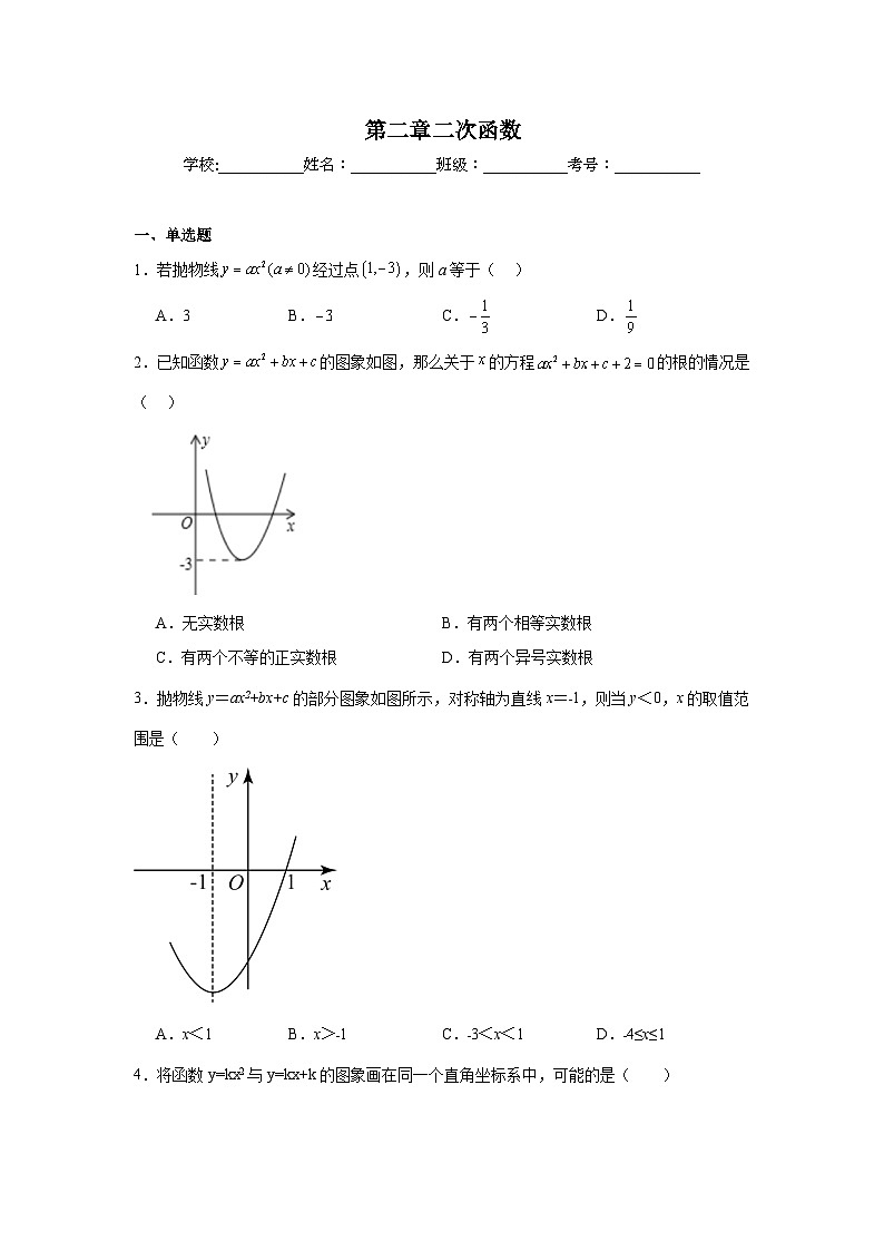 第二章二次函数单元练习 北师大版数学九年级下册期末复习第1页