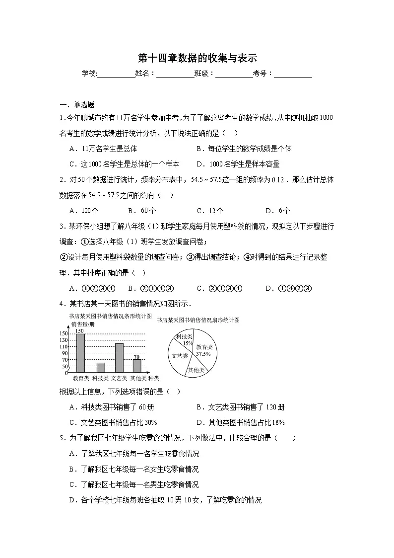 第十四章数据的收集与表示单元练习 华东师大版数学八年级上册期末复习第1页