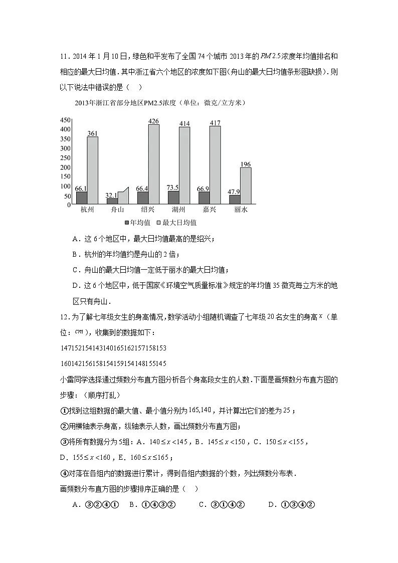 第十四章数据的收集与表示单元练习 华东师大版数学八年级上册期末复习第3页