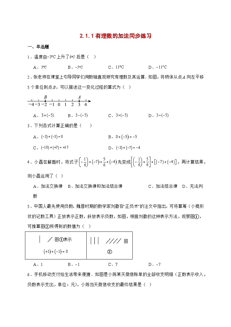 2025-2026学年2.1.1有理数的加法同步练习人教版数学七年级上册【附答案】第1页