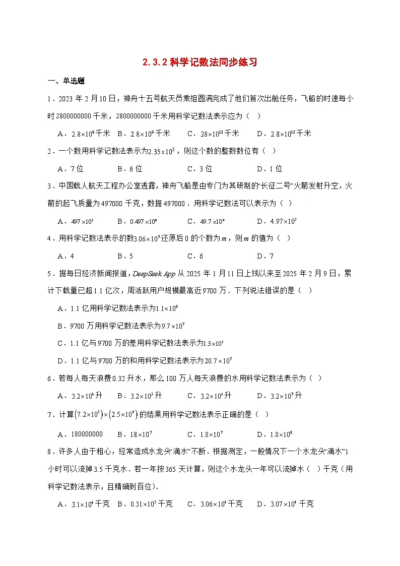 2025-2026学年2.3.2科学记数法同步练习人教版数学七年级上册【附答案】第1页