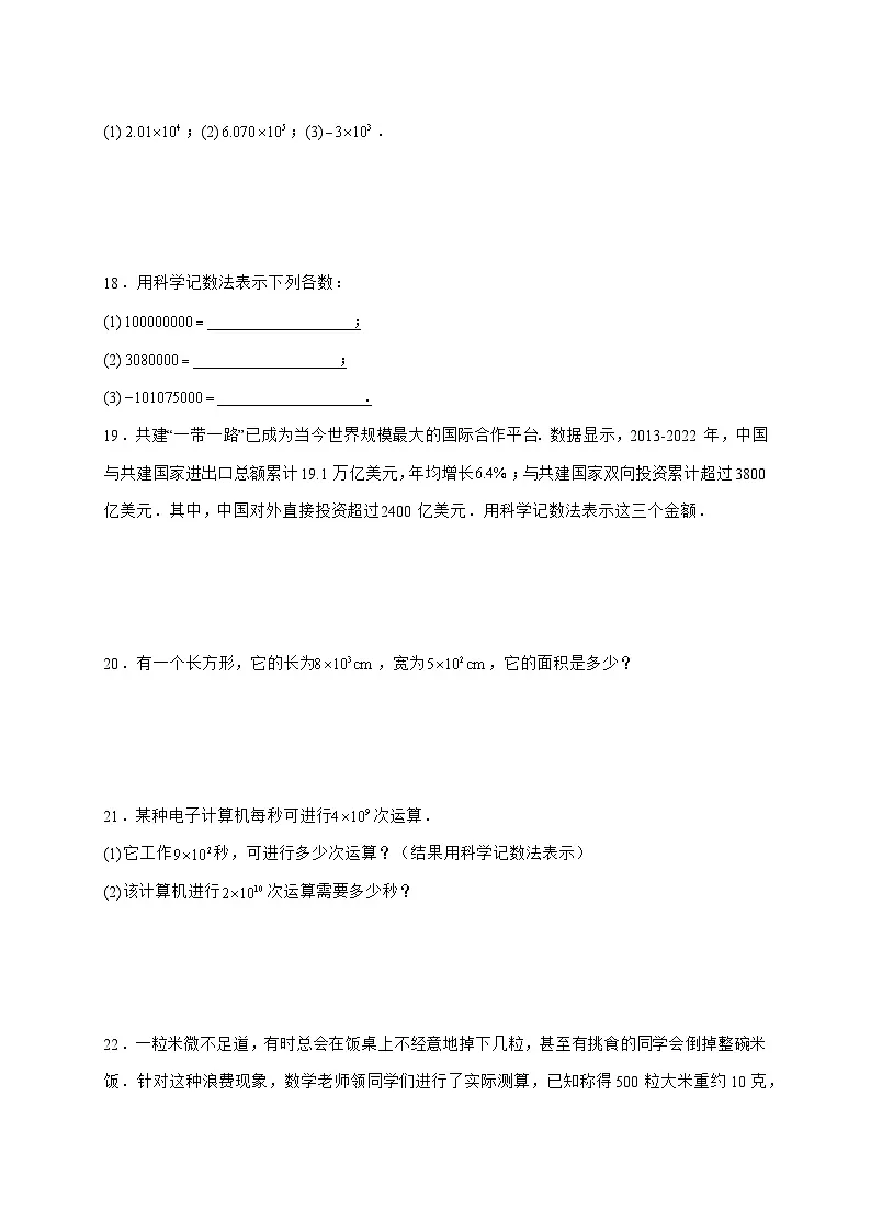 2025-2026学年2.3.2科学记数法同步练习人教版数学七年级上册【附答案】第3页
