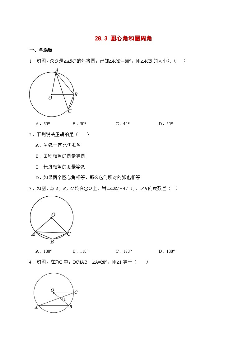 2025-2026学年28.3圆心角和圆周角同步练习冀教版九年级上册数学【附答案】第1页