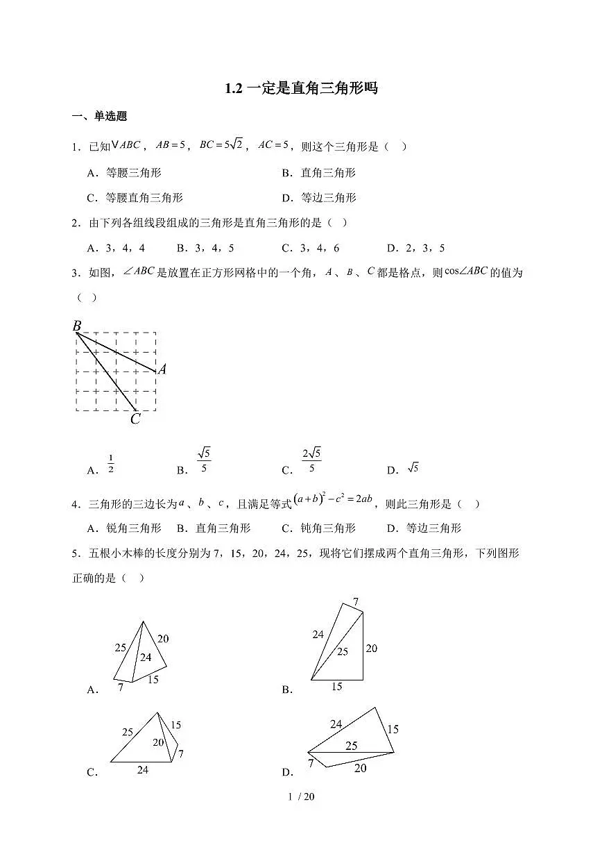 2025-2026学年 1.2一定是直角三角形吗随堂同步练习北师大版八年级数学上学期(含答案)第1页