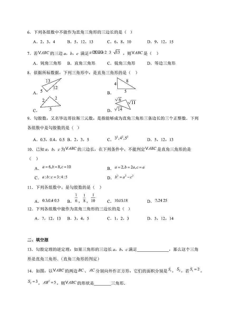 2025-2026学年 1.2一定是直角三角形吗随堂同步练习北师大版八年级数学上学期(含答案)第2页