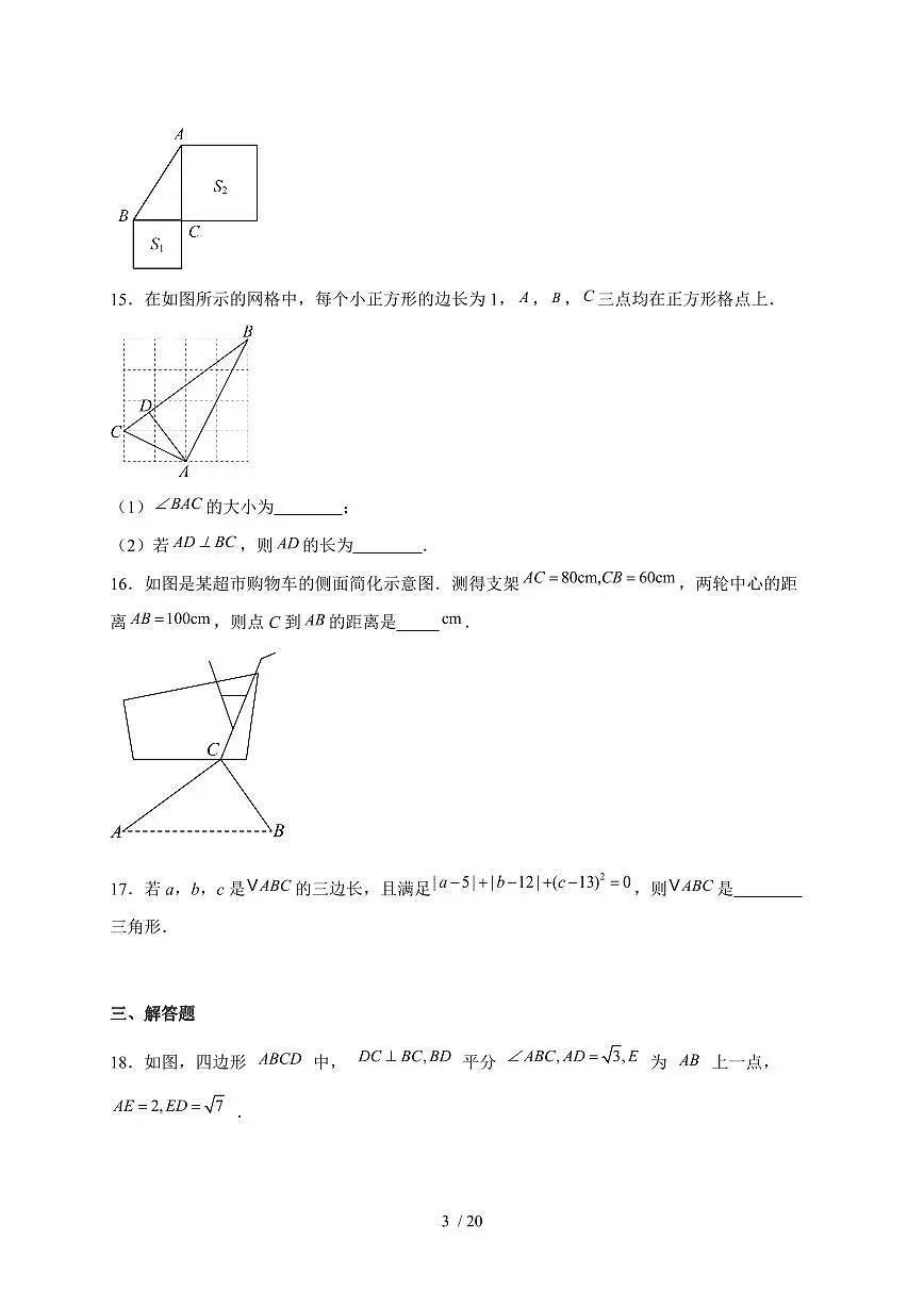 2025-2026学年 1.2一定是直角三角形吗随堂同步练习北师大版八年级数学上学期(含答案)第3页