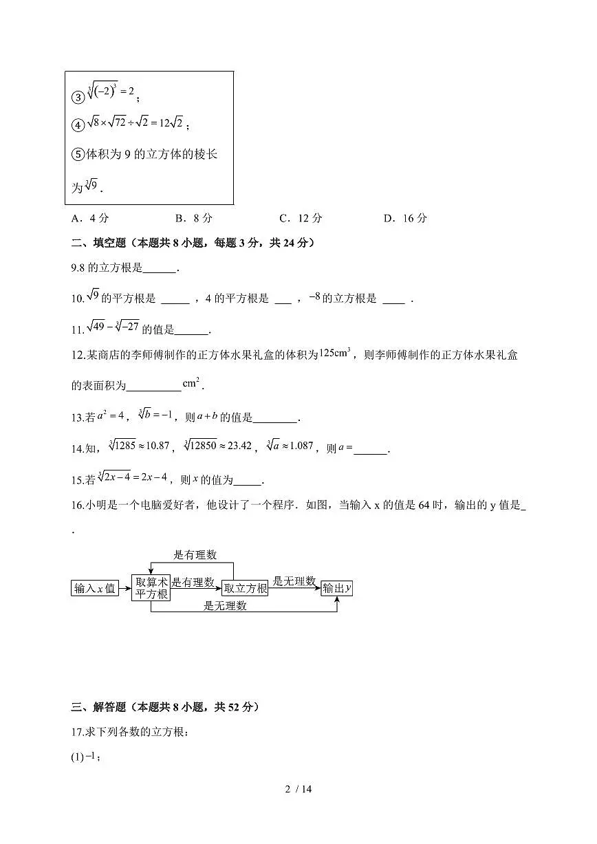 2025-2026学年 2.2立方根同步练习苏科版数学八年级上学期(含答案)第2页