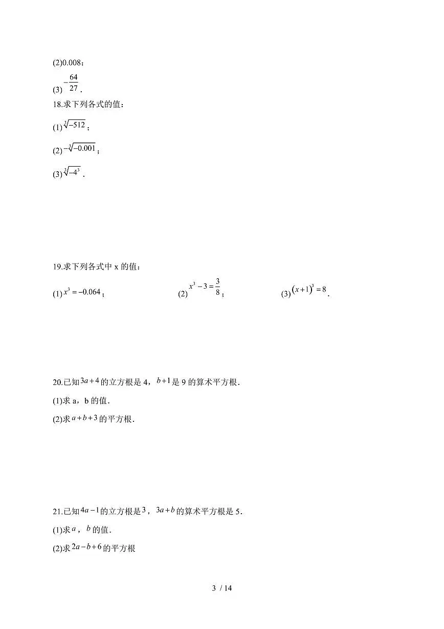 2025-2026学年 2.2立方根同步练习苏科版数学八年级上学期(含答案)第3页