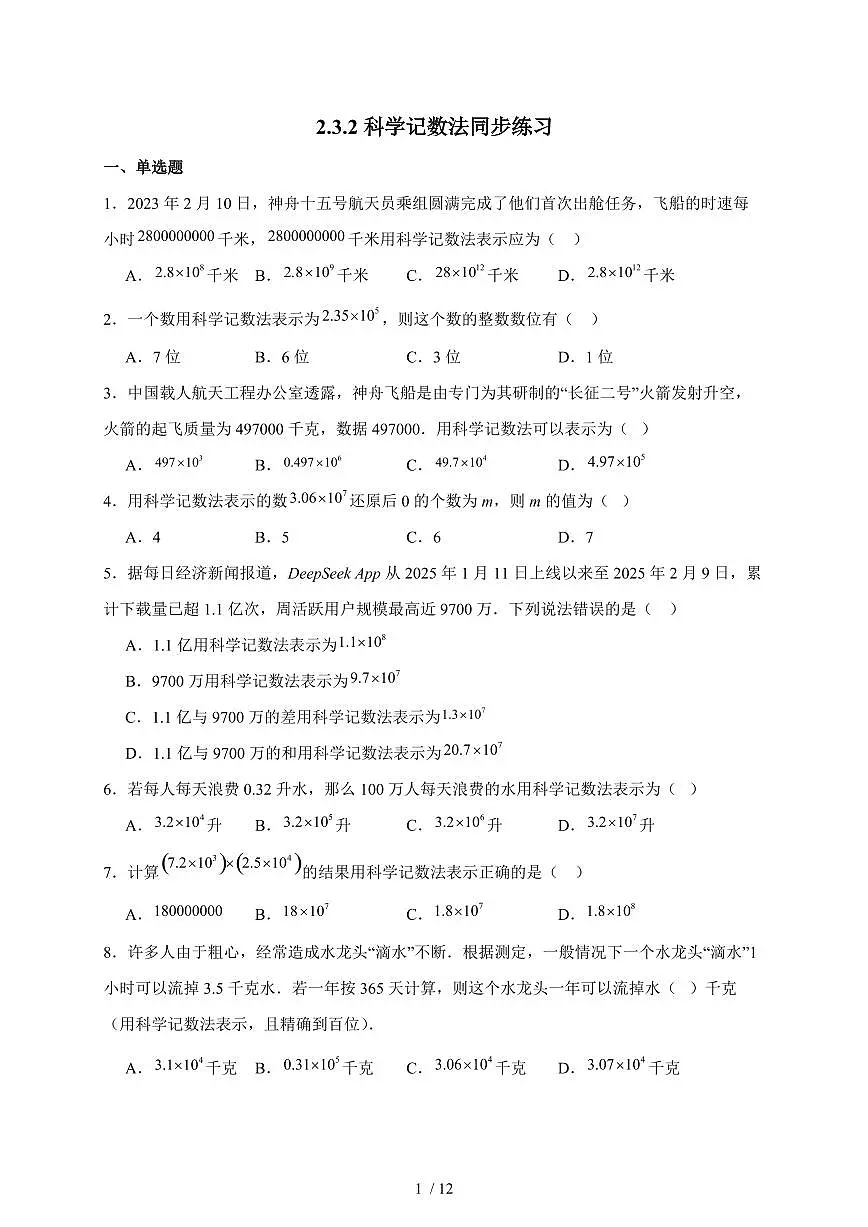 2025-2026学年 2.3.2科学记数法同步练习人教版数学七年级上学期(含答案)第1页