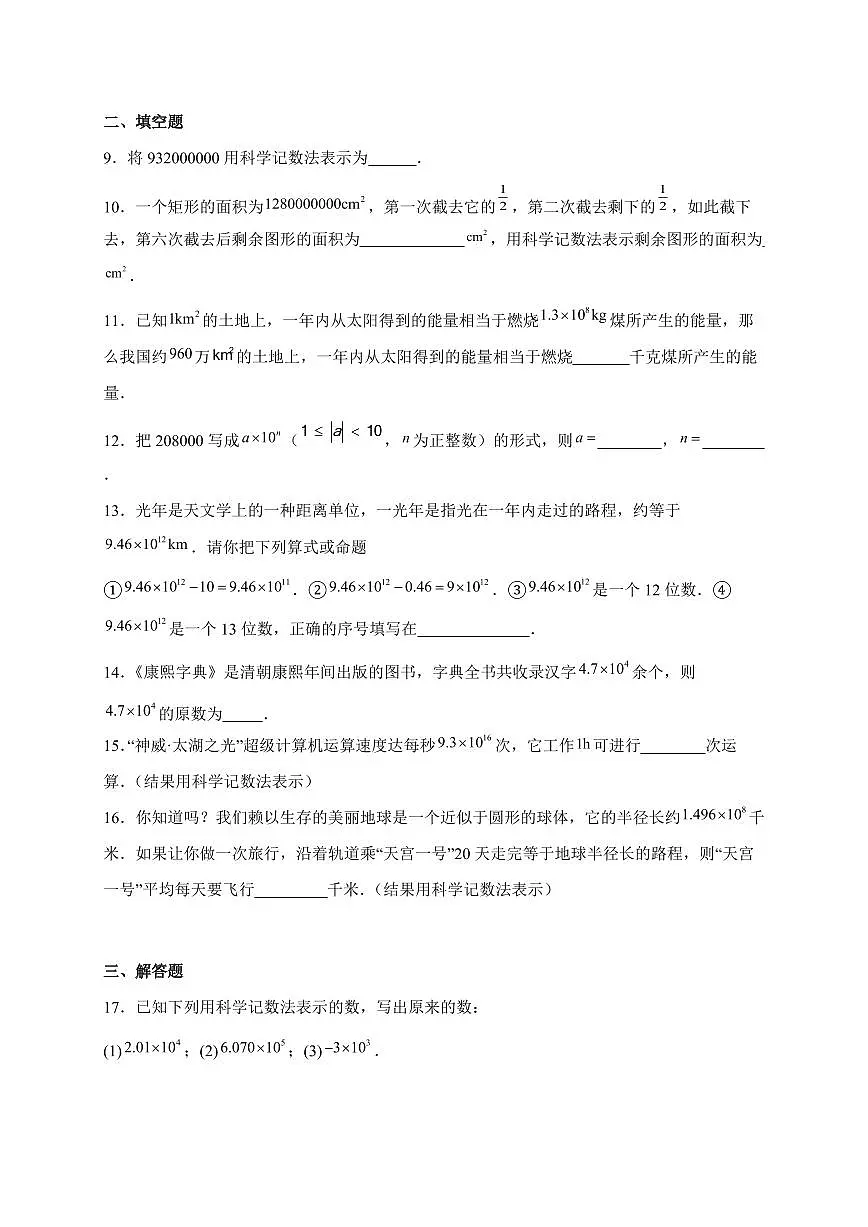 2025-2026学年 2.3.2科学记数法同步练习人教版数学七年级上学期(含答案)第2页