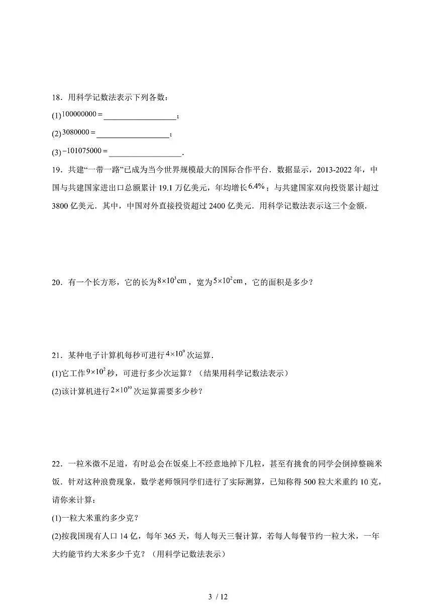 2025-2026学年 2.3.2科学记数法同步练习人教版数学七年级上学期(含答案)第3页