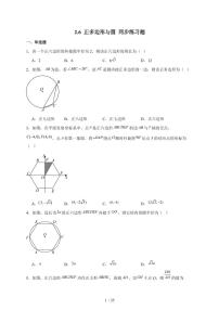 苏科版（2024）九年级上册正多边形与圆随堂练习题