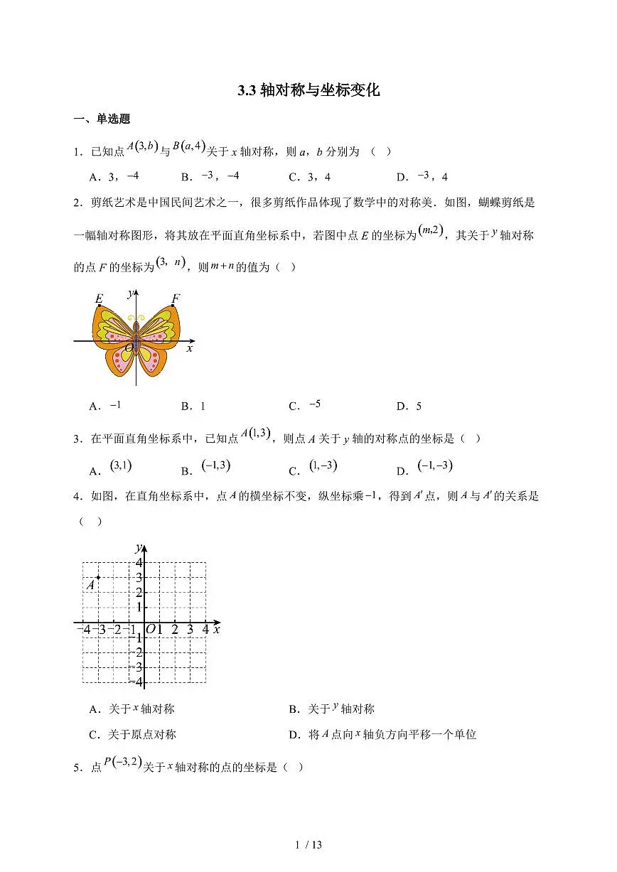 2025-2026学年 3.3轴对称与坐标变化同步练习北师大版数学八年级上学期(含答案)第1页