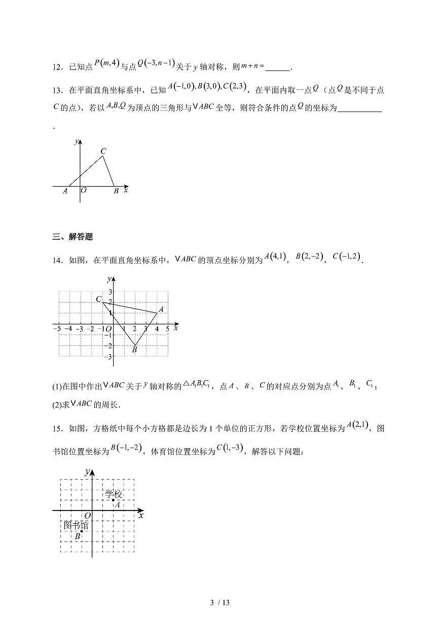 2025-2026学年 3.3轴对称与坐标变化同步练习北师大版数学八年级上学期(含答案)第3页