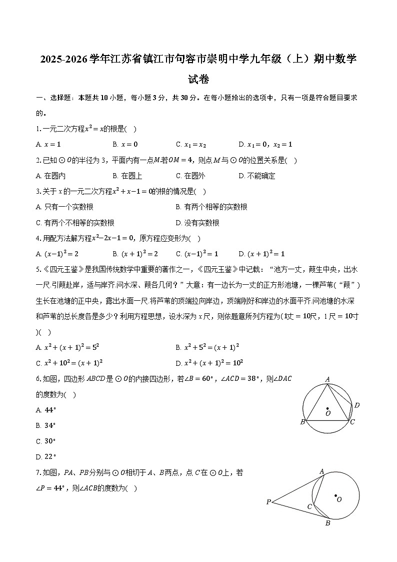 2025-2026学年江苏省镇江市句容市崇明中学九年级(上)期中数学试卷(含答案+解析)第1页
