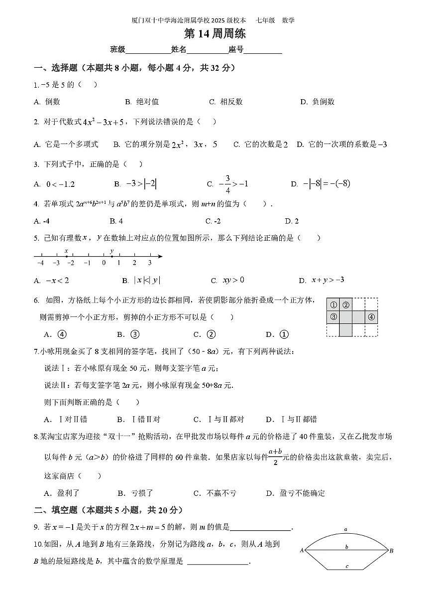 福建省厦门双十中学海沧附属学校2025-2026学年上学期七年级数学第14周周练卷(月考)第1页