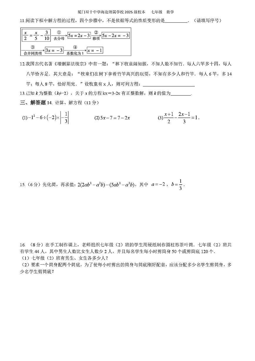 福建省厦门双十中学海沧附属学校2025-2026学年上学期七年级数学第14周周练卷(月考)第2页