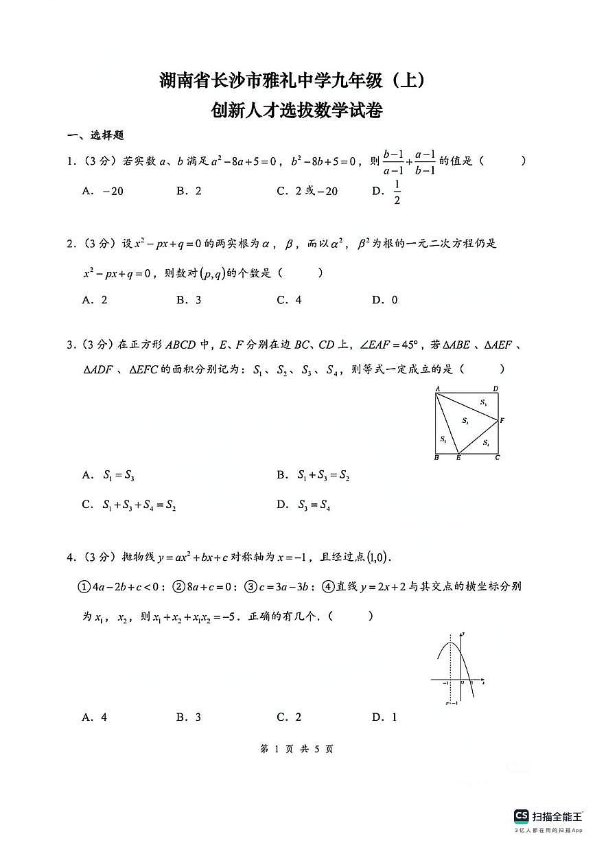 湖南省长沙市雅礼中学2025-2026学年上学期九年级初中创新人才选拔数学试卷(月考)第1页