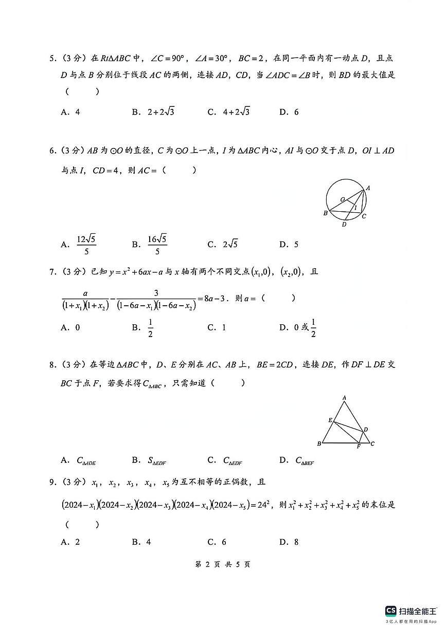湖南省长沙市雅礼中学2025-2026学年上学期九年级初中创新人才选拔数学试卷(月考)第2页