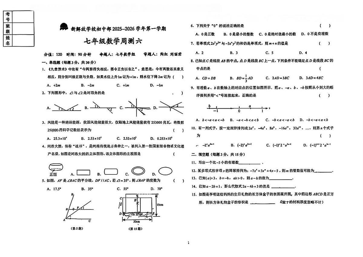 吉林省长春市新解放学校初中部2025--2026学年七年级上学期数学周测六(月考)第1页