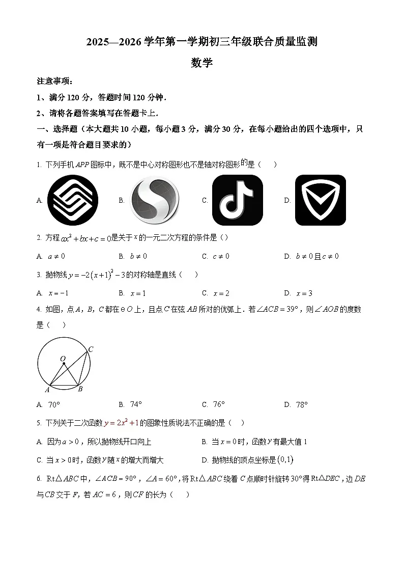 广东省广州市黄埔区初三联考2025-2026学年九年级上学期12月月考数学试题(含答案+解析)第1页