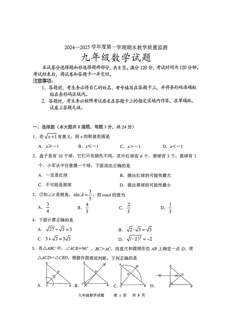 吉林省长春市九台区2024-2025学年上学期期末教学质量监测九年级数学试题第1页