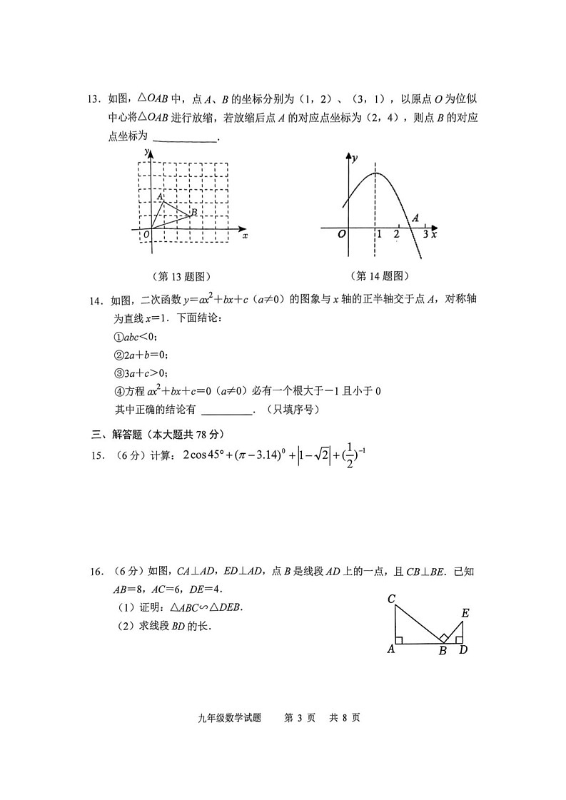 吉林省长春市九台区2024-2025学年上学期期末教学质量监测九年级数学试题第3页