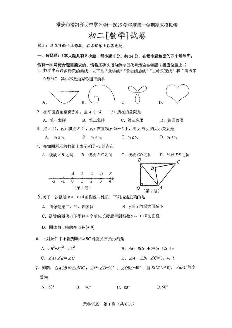 江苏省淮安市清河开明中学2024-2025学年上学期八年级数学期末模拟试卷第1页