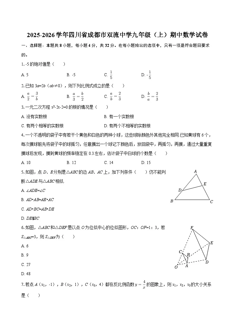 2025-2026学年四川省成都市双流中学九年级(上)期中数学试卷-自定义类型第1页