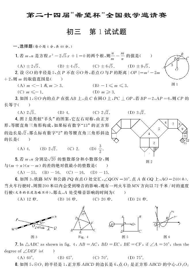 第二十四届“希望杯”全国数学邀请赛初三 第1试试题(含答案)第1页