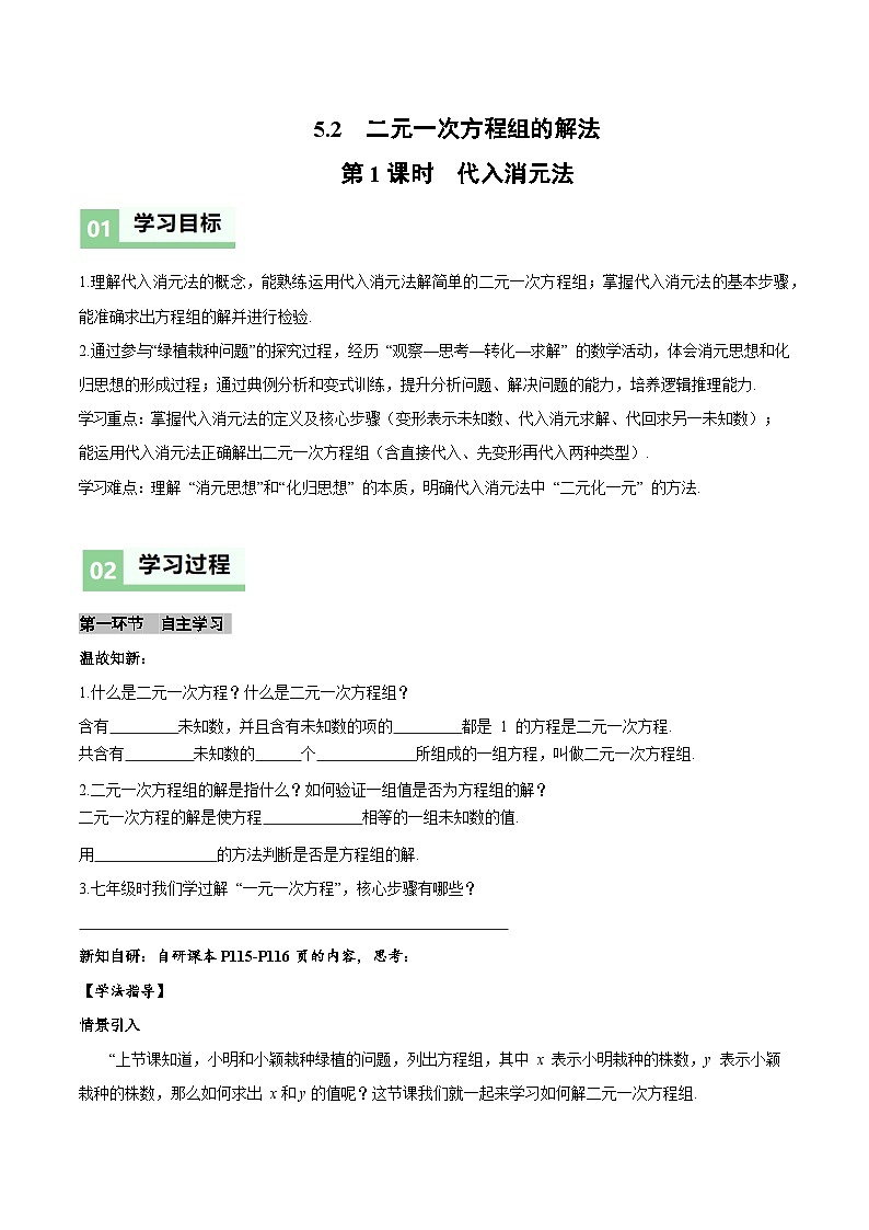 北师大版2024初中数学八上5-2 二元一次方程组的解法(第1课时 代入消元法)导学案第1页