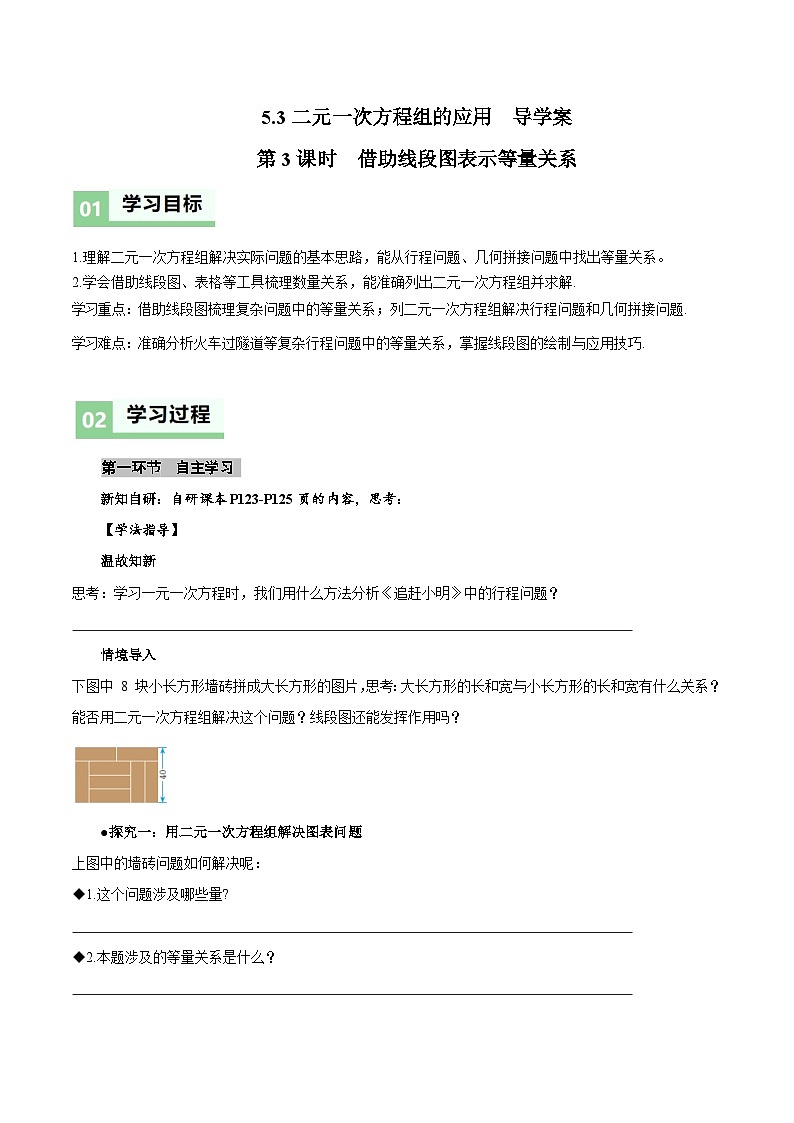 北师大版2024初中数学八上5-3 二元一次方程组的应用(第3课时 借助线段图表示等量关系)导学案第1页