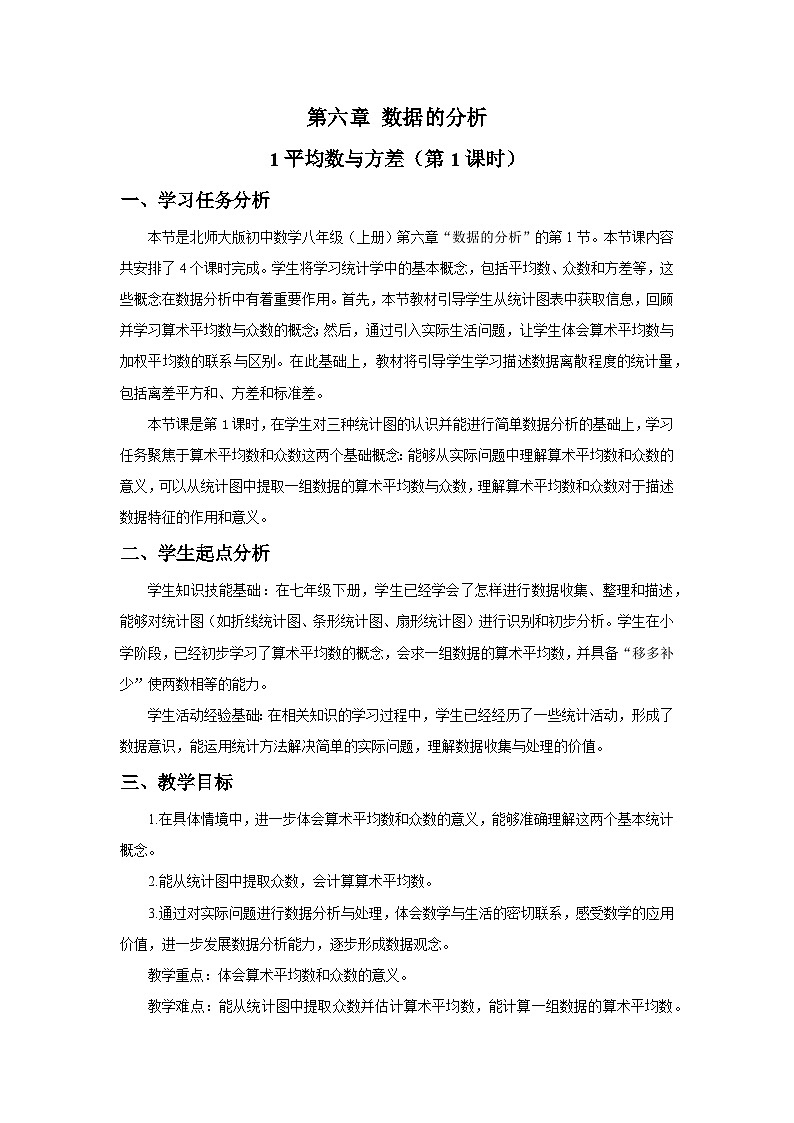 北师大版2024初中数学八上6-1 平均数与方差(第1课时)教学设计第1页
