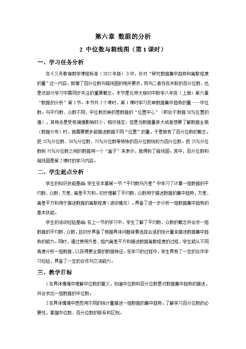 北师大版2024初中数学八上6-2 中位数与箱线图(第1课时)教学设计第1页