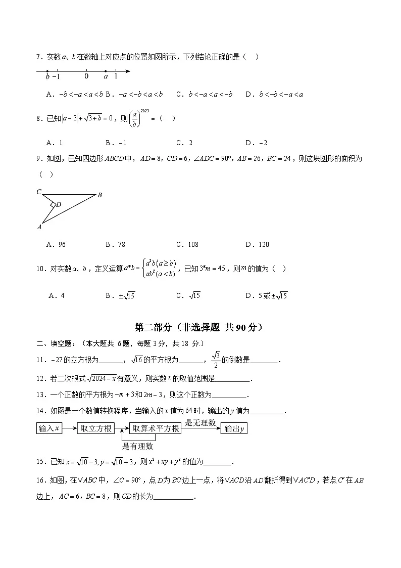 北师大版2024初中数学八上第1次月考试卷(原卷版 第1-2章)第2页